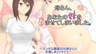 d 074862pl 320x180 - 母さん、あなたの妹を孕ませてしまいました。【世界のまど】