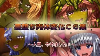 d 075210pl 320x180 - 悪堕ち肉体変化CG集【アルセンチオラタテマ】