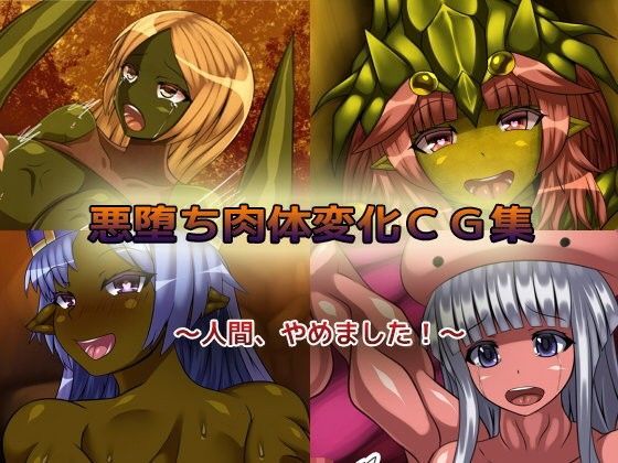 d 075210pl - 悪堕ち肉体変化CG集【アルセンチオラタテマ】