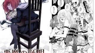 d 075391pl 320x180 - 悪魔の証明【春待氷柱】