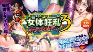 d 075488pl 320x180 - 女体狂乱3-カオスボディ-【わるきゅ〜れ】