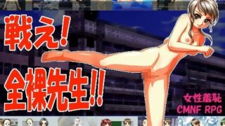 d 076317pl 320x180 - 戦え！全裸先生！！【穴もぐら】