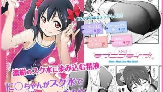 d 077455pl 320x180 - ス○ミズ ラブニコライブ！【ひよりみのソラ】