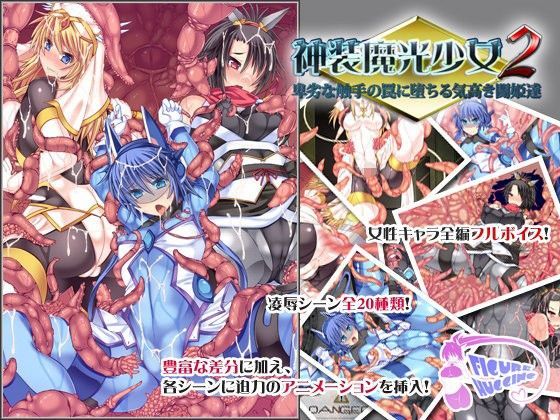 d 077912pl - 神装魔光少女2 卑劣な触手の罠に堕ちる気高き闘姫達【FIGURE-HUGGING】
