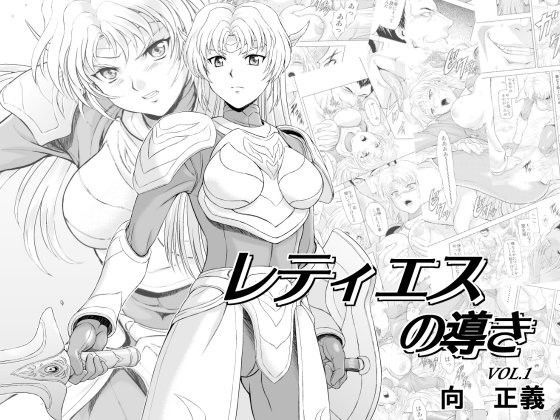 d 078084pl - レティエスの導きVOL.1【MM館】
