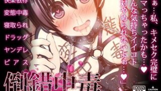 d 078473pl 320x180 - 倒錯中毒〜キメセクの奴●になった変態幼馴染〜【MillionServant】