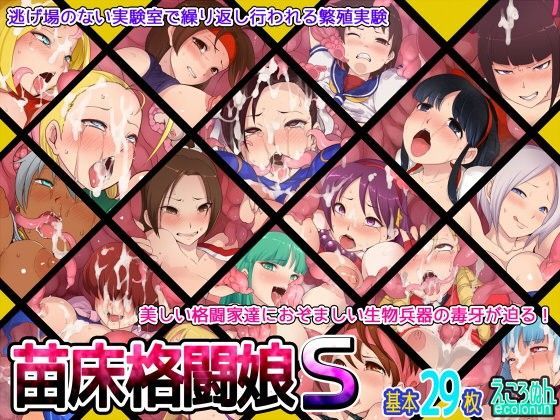 d 079076pl - 苗床格闘娘 S【えころぬん】