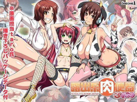 d 079461pl - 露出系肉便器3パック【ONEONE1】