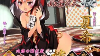 d 080010pl 320x180 - あまえた樓（楼） 夏希 表・裏・裏弐【VOICE LOVER】