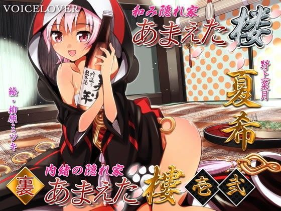 d 080010pl - あまえた樓（楼） 夏希 表・裏・裏弐【VOICE LOVER】