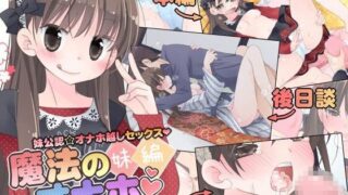 d 080275pl 320x180 - 魔法のオナホ 妹編【空色にゃんにゃん】