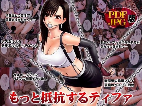 d 080454pl - もっと抵抗するティファ デジタルコミック版【クリムゾン】