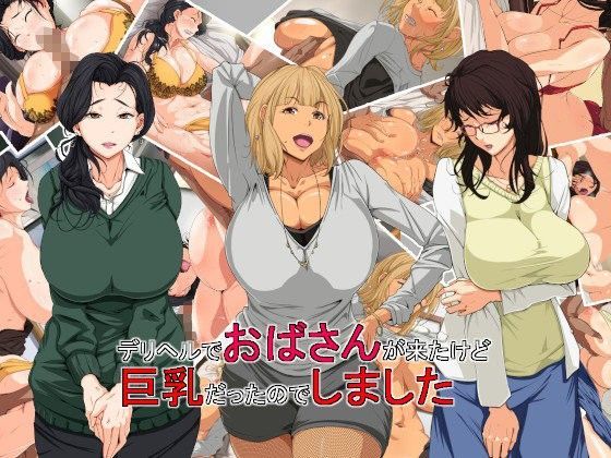 d 080518pl - デリヘルでおばさんが来たけど巨乳だったのでしました【つぼや】