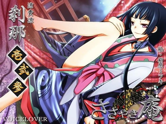 d 080702pl - ささやき庵 刹那 壱弐参【VOICE LOVER】