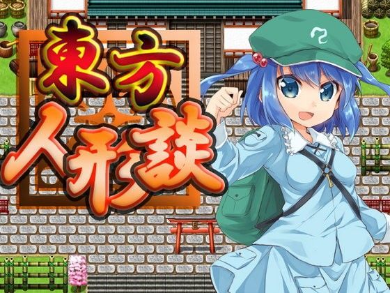 d 080832pl - 東方人形談【ネロンソフト】