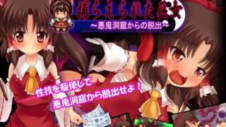 d 080930pl 320x180 - 捕らえられた巫女 〜悪鬼洞窟からの脱出〜【サークルKGB】