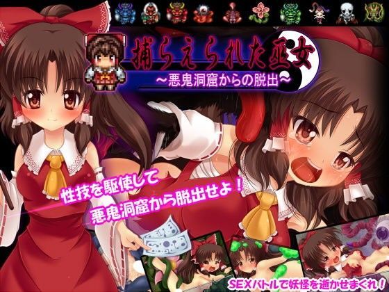 d 080930pl - 捕らえられた巫女 〜悪鬼洞窟からの脱出〜【サークルKGB】