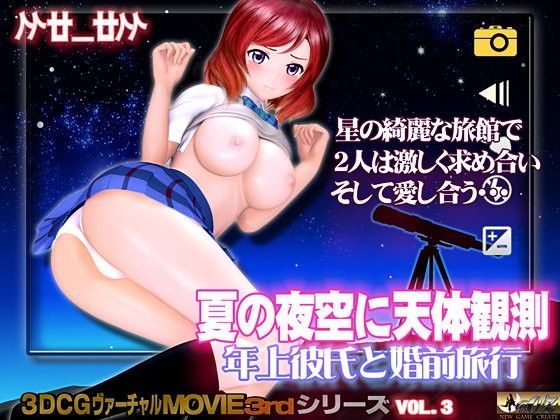d 081205pl - 夏の夜空に天体観測 年上彼氏と婚前旅行【@OZ（アットオズ）】