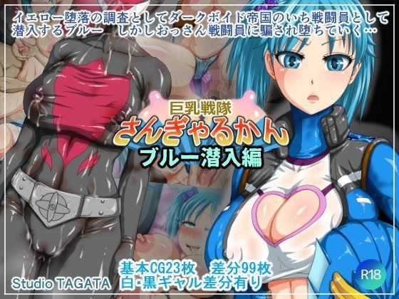 d 081242pl - 巨乳戦隊さんぎゃるかん ブルー潜入編【Studio TAGATA】
