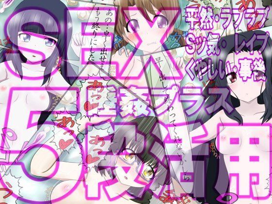 d 081432pl - SEX5段活用2 彼女達の5種のセックスシーン＋睡姦＋事後【ふぇちすぴ】