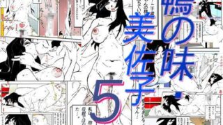 d 081444pl 320x180 - 鴨の味・美佐子5【かたなし・アポロ】