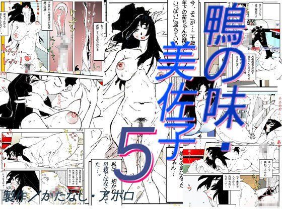 d 081444pl - 鴨の味・美佐子5【かたなし・アポロ】