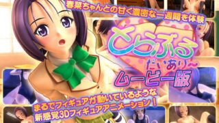 d 081663pl 320x180 - とらぶる・だいあり〜 ムービー版【マーマレード★スター】