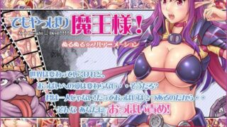 d 081765pl 320x180 - でもやっぱり魔王様！【あれから4年】