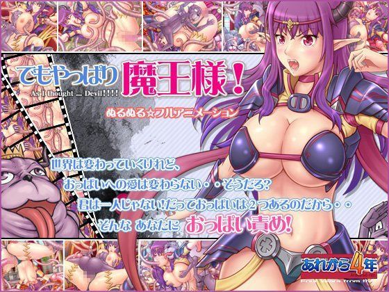d 081765pl - でもやっぱり魔王様！【あれから4年】