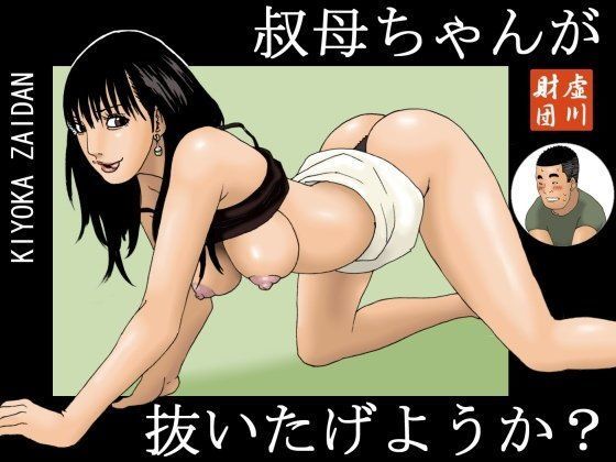 d 081797pl - 叔母ちゃんが抜いたげようか？【虚川財団】