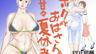 d 082343pl 320x180 - ボクとおばさんの甘々夏休み【甚助屋】