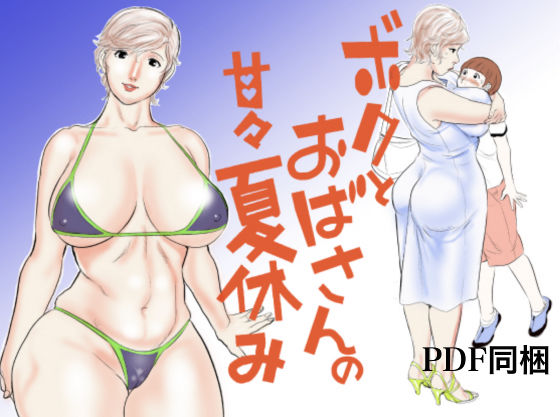 d 082343pl - ボクとおばさんの甘々夏休み【甚助屋】