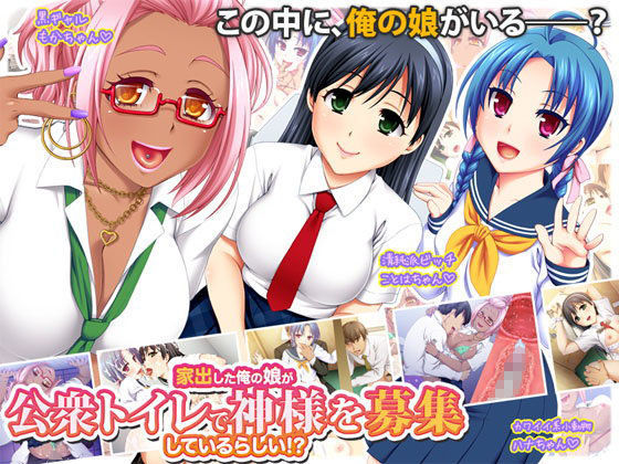 d 082999pl - 家出した俺の娘が公衆トイレで神様を募集しているらしい！？【劇團近未来】