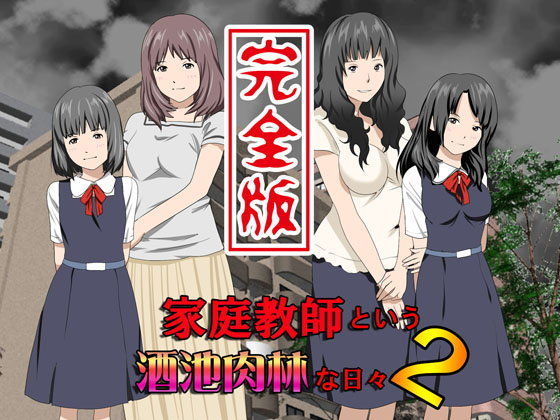 d 083191pl - 家庭教師という酒池肉林な日々2完全版【サークルENZIN】