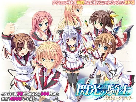 d 083875pl - 閃光の騎士 〜カリスティアナイト〜【玉藻スタジオ】