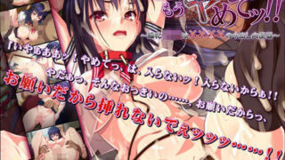 d 083958pl 320x180 - お願い！もうヤめてッ！！〜爆乳J○は××××の中出し肉便器〜【スレイブニール】