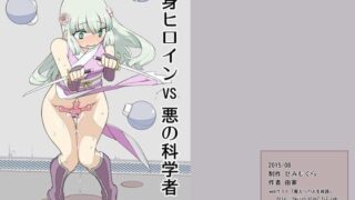 d 084149pl 320x180 - 変身ヒロインVS悪の科学者【せみもぐら】