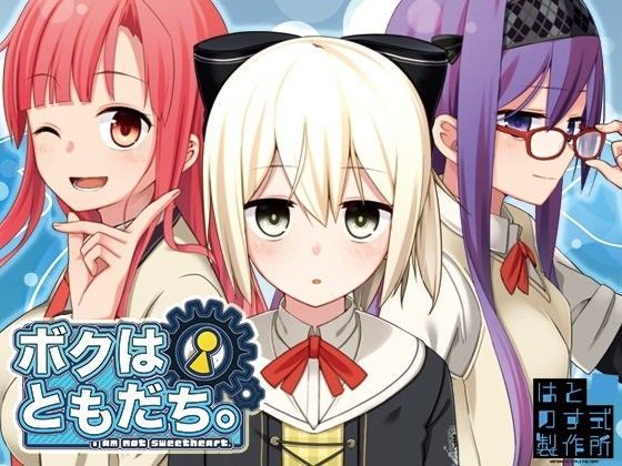 d 084658pl - ボクはともだち。〜！am not sweetheart.〜 DL版【はとのす式製作所】