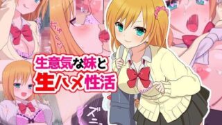 d 085094pl 320x180 - 生意気な妹と生ハメ性活【U】