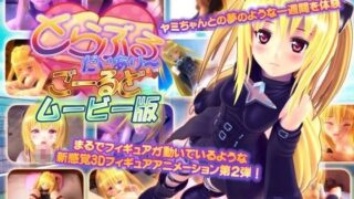 d 085304pl 320x180 - とらぶるだいあり〜・ごーるど ムービー版【マーマレード★スター】