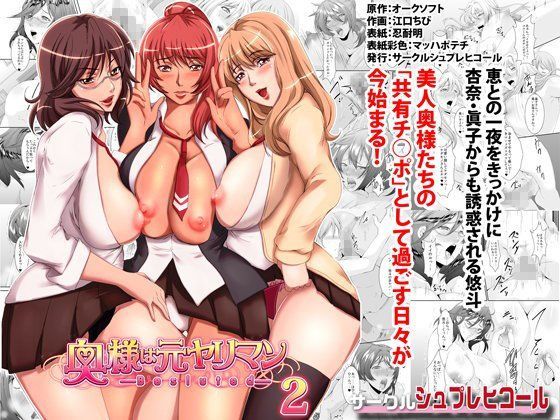 d 085458pl - 奥様は元ヤリマン第二巻【シュプレヒコール】