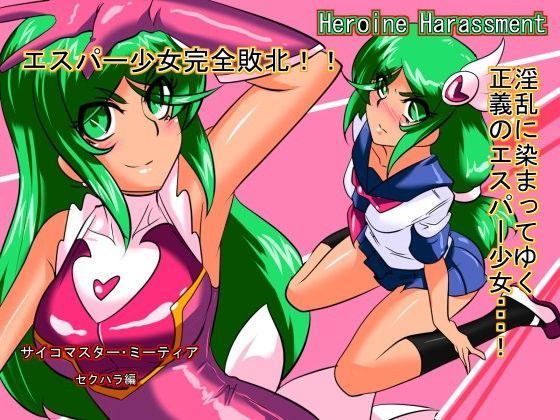 d 085539pl - Heroine harassment サイコマイスター ミーティア セクハラ編【ワラビモチー】