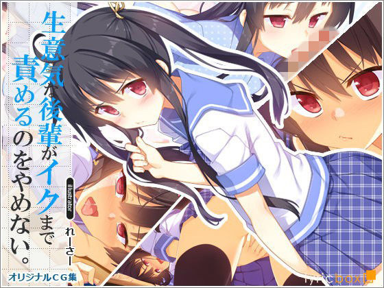 d 085676pl - 生意気な後輩がイクまで責めるのをやめない【リリックボックス】