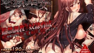 d 086195pl 320x180 - 姦獄娼女〜Slave Girl Breeding〜【ソフトさーくるクレージュ】