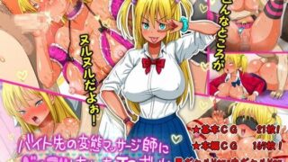 d 086207pl 320x180 - バイト先の変態マッサージ師にドハマリしちゃったJ〇ギャル 〜色んなところがヌルヌルだよぉ！〜【ヌンポコジン】