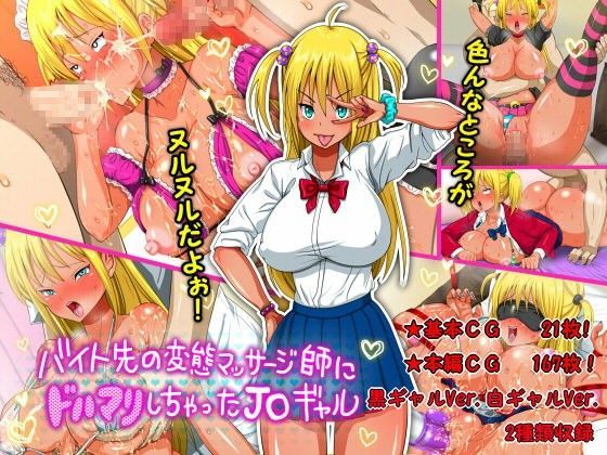 d 086207pl - バイト先の変態マッサージ師にドハマリしちゃったJ〇ギャル 〜色んなところがヌルヌルだよぉ！〜【ヌンポコジン】