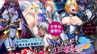d 086524pl 320x180 - 聖騎士セルシア〜悪辣たる姫君〜【わるきゅ〜れ】