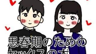 d 086644pl 320x180 - 思春期のためのセックスの本【性生活に必要なモノ】