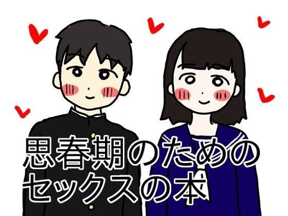 d 086644pl - 思春期のためのセックスの本【性生活に必要なモノ】