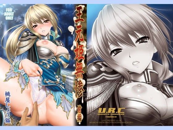 d 086758pl - 王元姫無惨 前編【U.R.C】